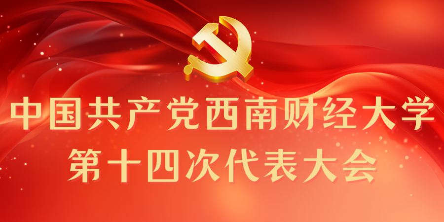 中国共产党365全球官方网站第十四次代表大会